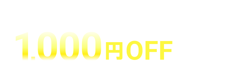 2ヶ月目以降ずーっと! 1,000円OFF!! ※2