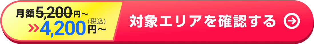 対象エリアを確認する