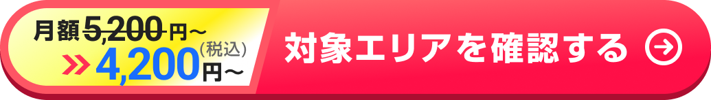 対象エリアを確認する