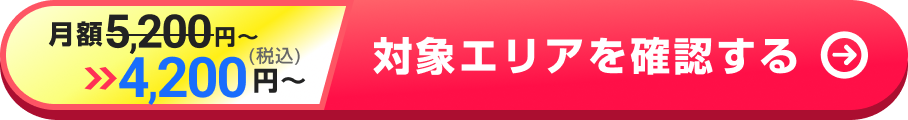 対象エリアを確認する