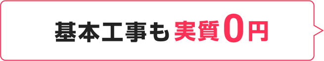基本工事も実質0円
