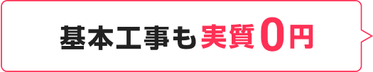 基本工事も実質0円
