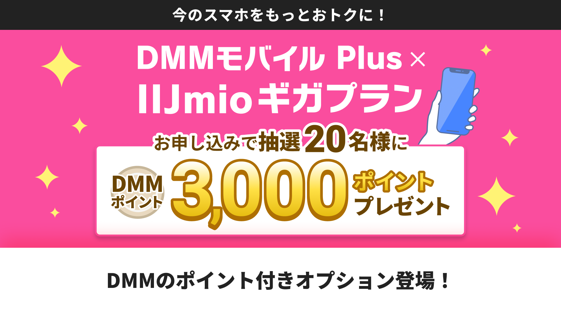 バナー広告3。今のスマホをもっとおトクに！ DMMモバイル Plus × IIJmioギガプランお申し込みで抽選20名様にDMM3,000ポイントポイントプレゼント。DMMのポイント付きオプション登場！