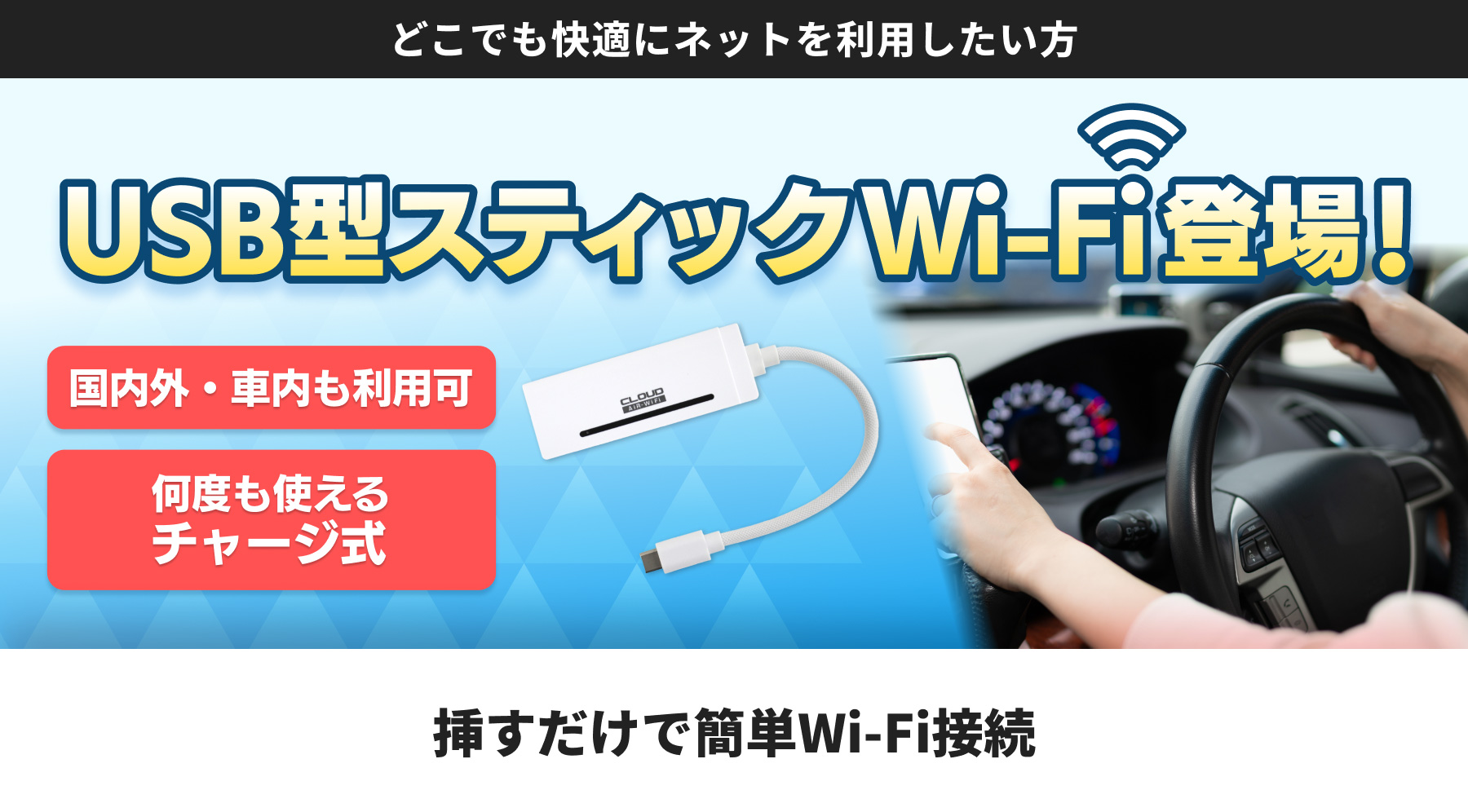 バナー広告2。USB型スティックWi-Fi登場！ 国内外・車内も利用可。何度も使えるチャージ式。挿すだけで簡単Wi-Fi接続