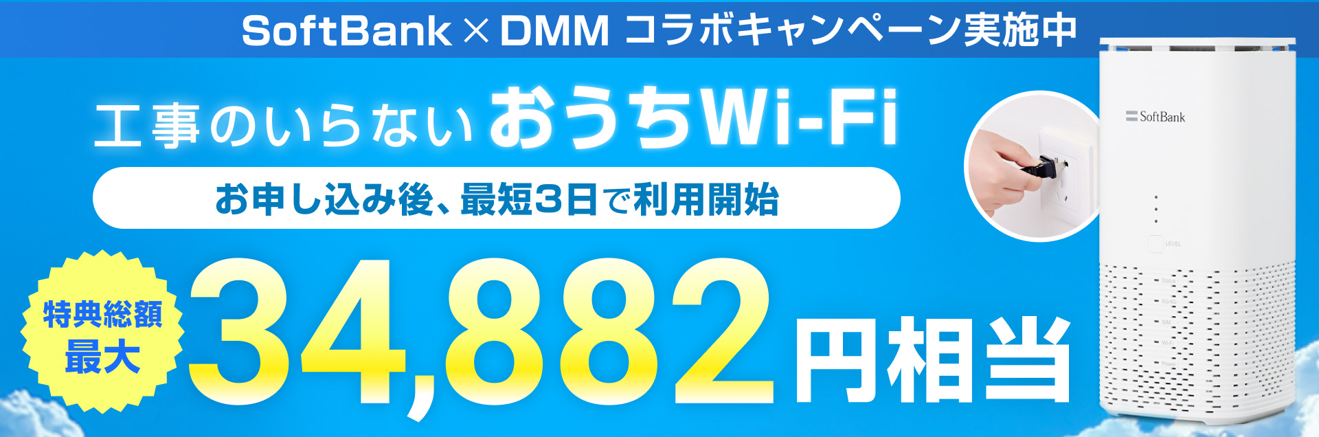 SoftBank×DMM コラボキャンペーン実施中。工事のいらないおうちWi-Fi お申し込み後、最短3日で利用開始。特典総額35,000円相当キャッシュバック。7/31まで