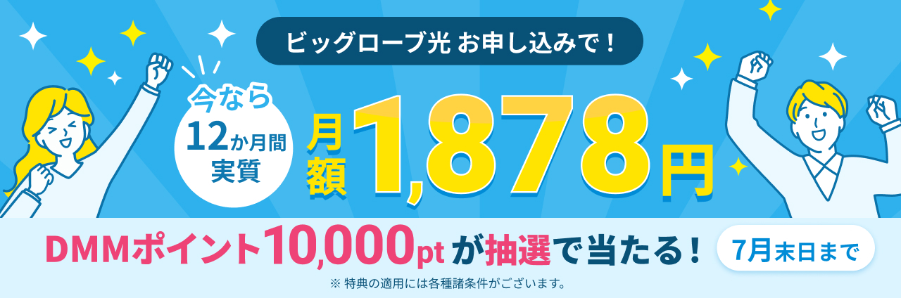ビッグローブ光お申し込みで 今なら12か月間実質月額1,878円 DMMポイント10,000ポイントが抽選で当たる 7月末日まで
