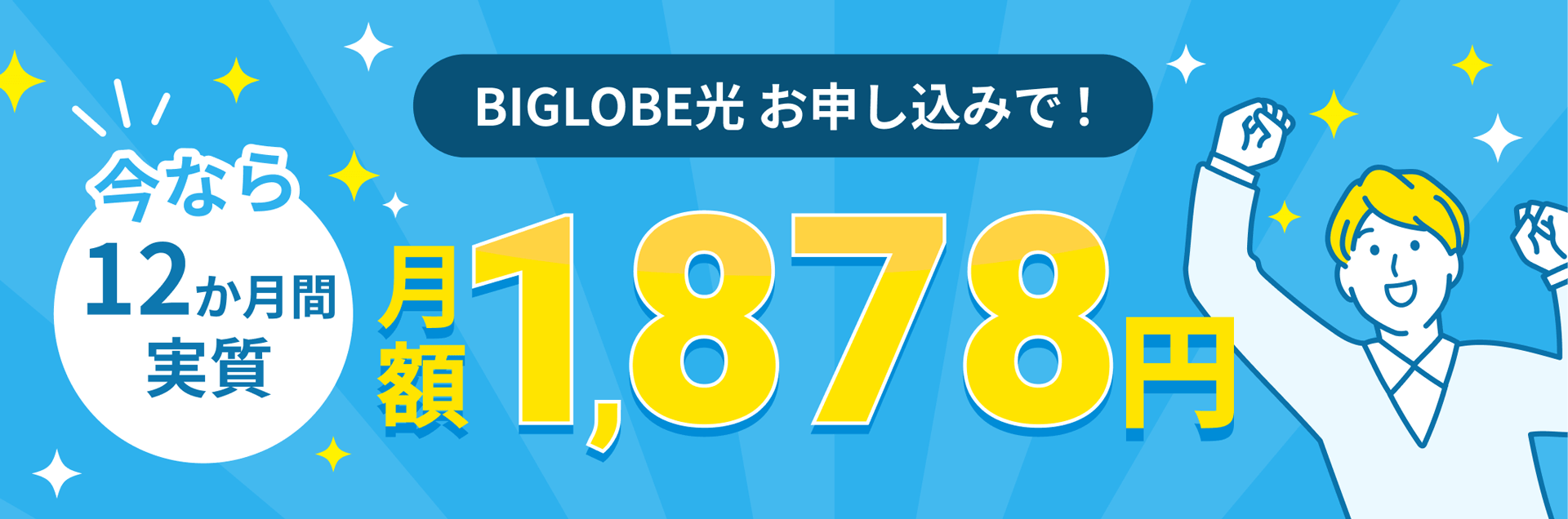 BIGLOBE光 お申し込みで！今なら12か月間実質 月額1,878円