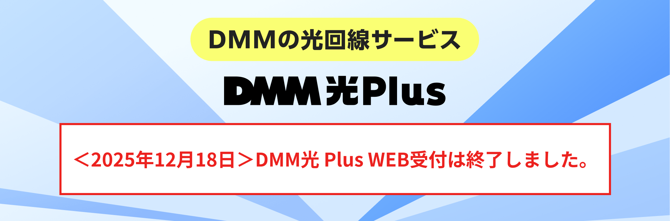 DMMの光回線サービス DMM光 Plus。2025年12月18日 DMM光 Plus WEB受付は終了しました。