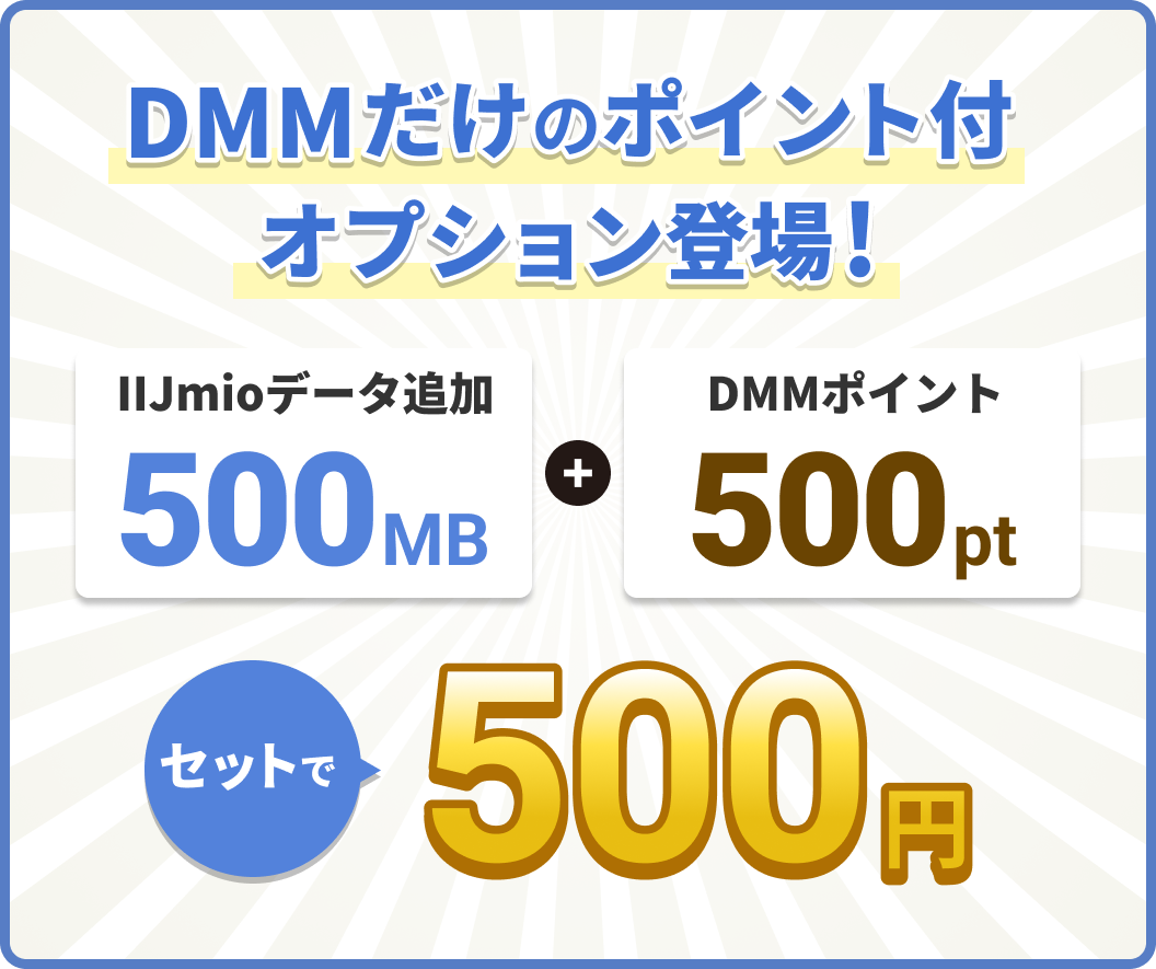 DMMだけのポイント付オプション登場! IIJmioデータ追加500MB + DMMポイント500pt セットで500円