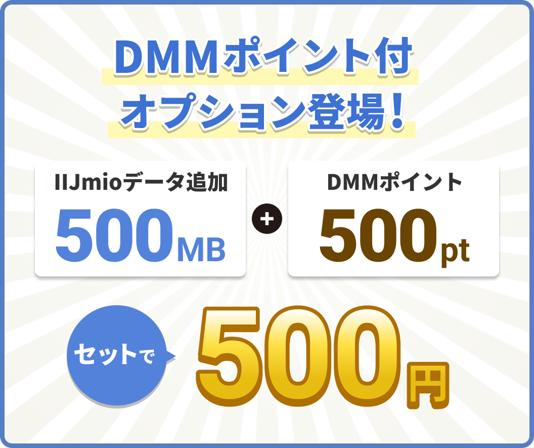 DMMポイント付オプション登場! IIJmioデータ追加500MB + DMMポイント500pt セットで500円