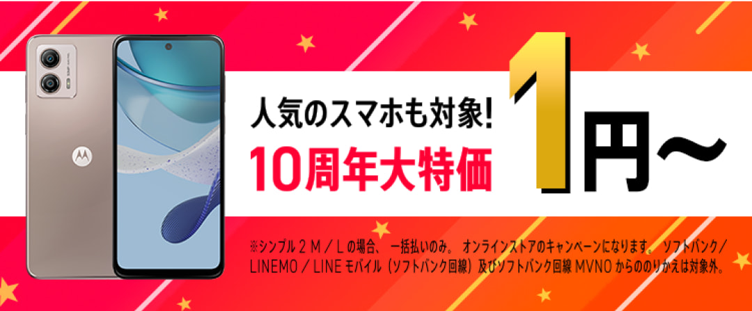 人気のスマホも対象！10周年大特価 1円〜