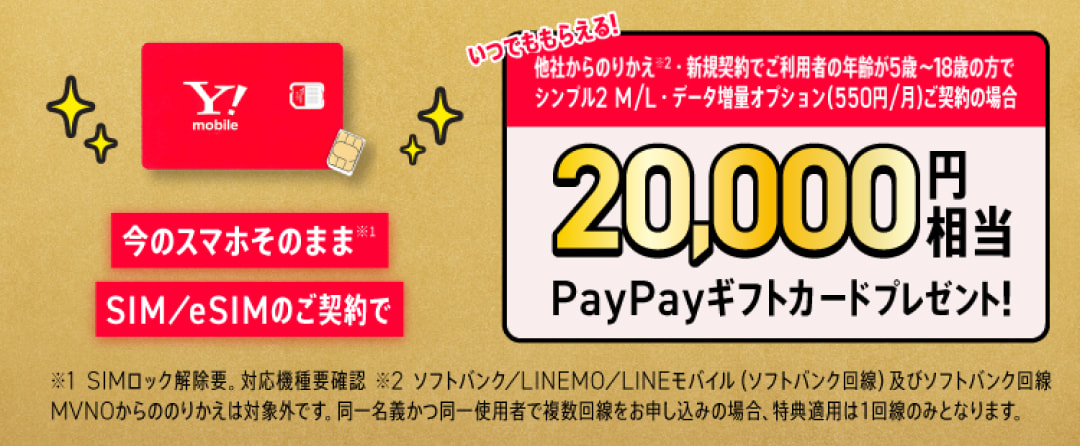 今のスマホそのままSIM/eSIMのご契約で 20,000円相当PayPayギフトカードプレゼント！