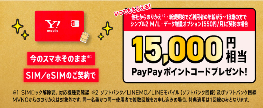 今のスマホそのままSIM/eSIMのご契約で 15,000円相当PayPayポイントコードプレゼント！