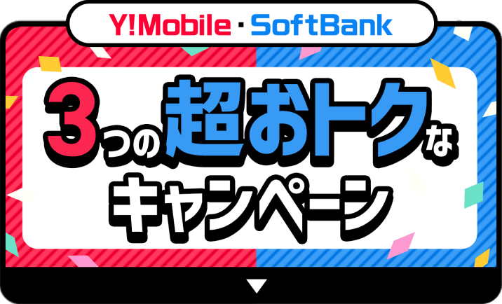 Y!Mobile・SoftBank 3つの超おトクなキャンペーン