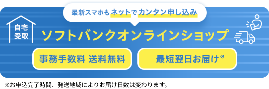 最新スマホもネットでカンタン申し込み ソフトバンクオンラインショップ 事務手数料 最短翌日お届け