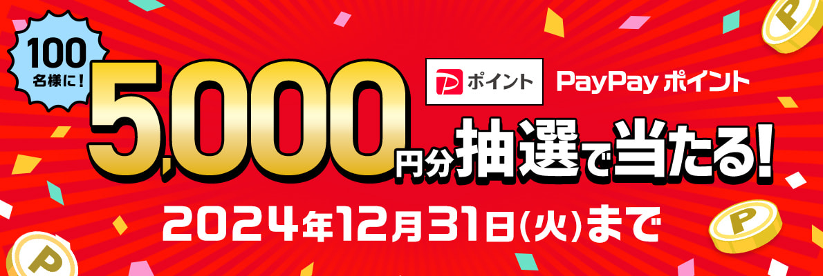 PayPayポイント5,000円分抽選で当たる！ 2024年12月31日(火)まで