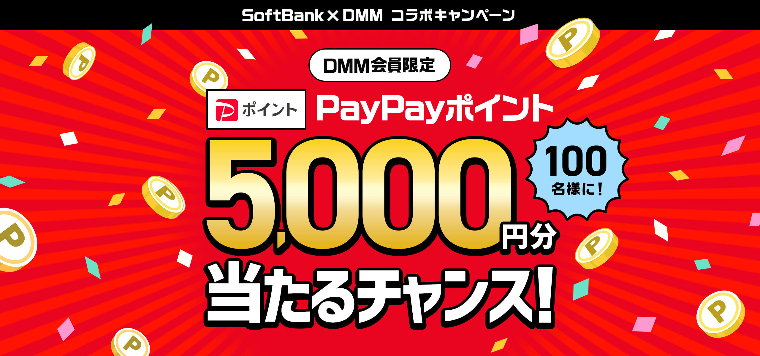 SoftBank×DMM コラボキャンペーン DMM会員限定 PayPayポイント5,000円分当たるチャンス!