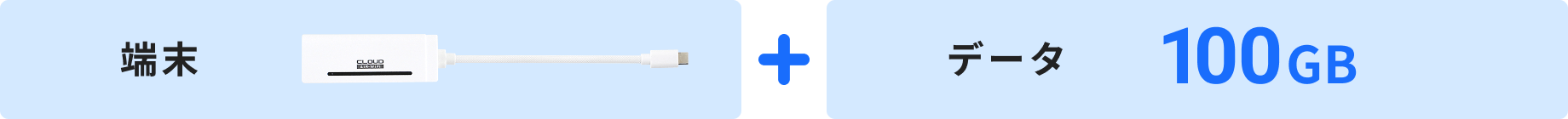 端末＋データ100GB