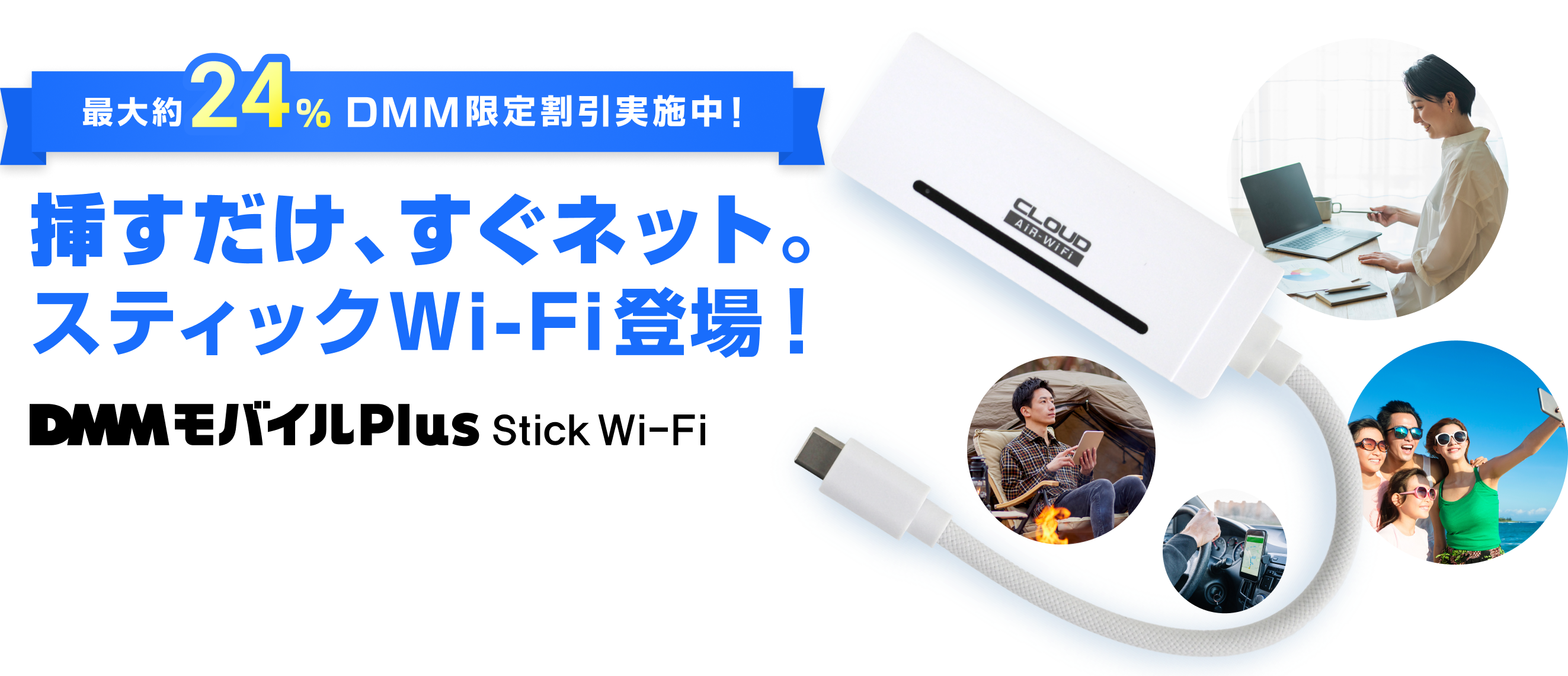 最大約24% DMM限定割引実施中! 挿すだけ、すぐネット。スティックWi-Fi登場!