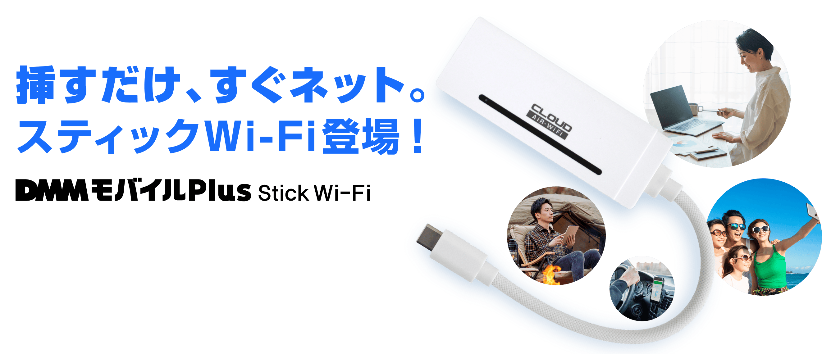 挿すだけ、すぐネット。スティックWi-Fi登場!