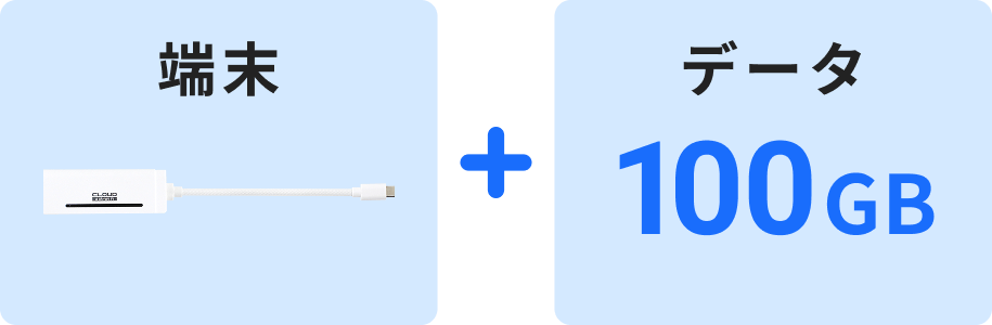 端末＋データ100GB