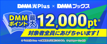 DMMブックスで使えるDMMポイント最大12,000ptプレゼント！