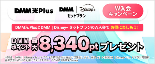 DMM光 Plus × Disney+ W入会キャンペーン