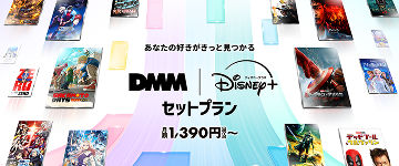 DMM TVとディズニープラスのセットプランが登場！