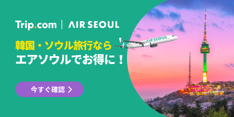 エアソウルの航空券セール