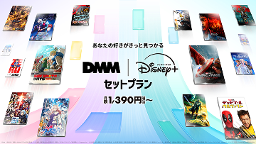 DMM TVとディズニープラスのセットプラン画像