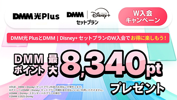 DMM TV、ディズニープラス セットプランとDMMの光回線へのＷ入会画像