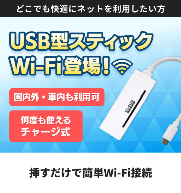 stick wifi キャンペーン画像
